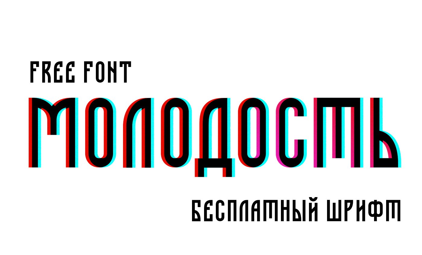 Шрифт Molodo-font Cyrillic скачать бесплатно | Каталог графики